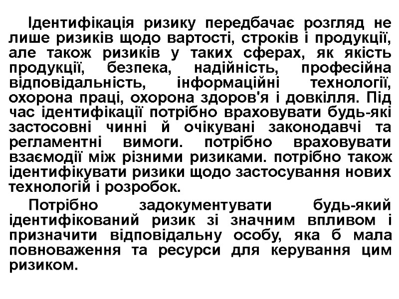 Ідентифікація ризику передбачає розгляд не лише ризиків щодо вартості, строків і про­дукції, але також